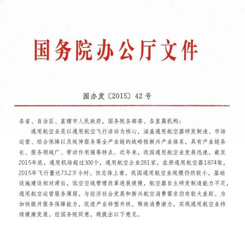 国务院办公厅关于促进通用航空业发展的指导意见