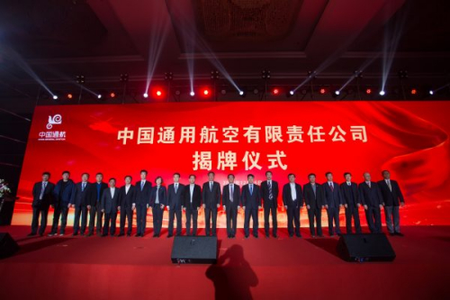 中国通用航空有限责任公司举行更名揭牌仪式
