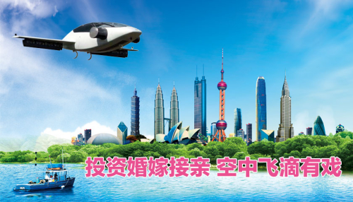 投资婚嫁接亲 空中飞滴有戏