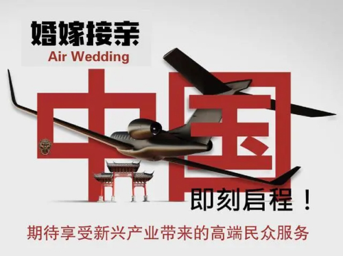 婚庆航空融合，将给两个市场迎来爆发式增长！