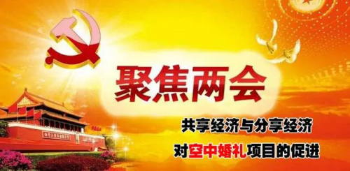 助力解决婚嫁接亲升级问题 促进社会共享空中交通意识的建立