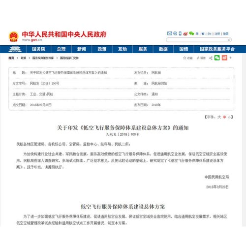 关于印发《低空飞行服务保障体系建设总体方案》的通知