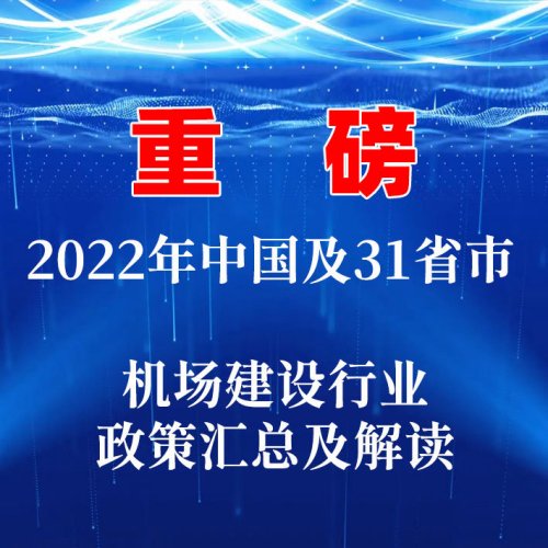 重磅！2022年中国及31省市机场建设行业政策汇总及解读