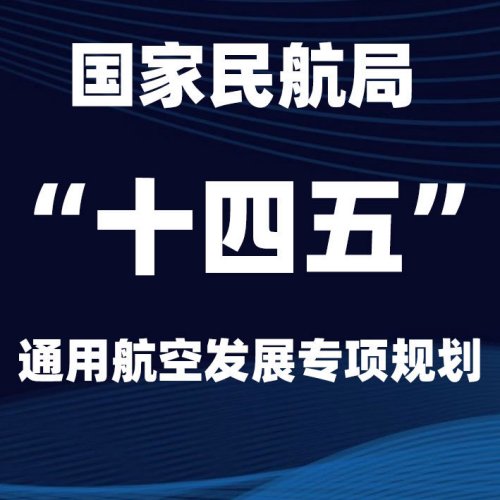 《 “十四五”通用航空发展专项规划》全文