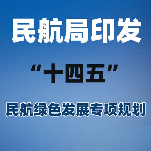 民航局印发《“十四五”民航绿色发展专项规划》