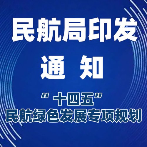 民航局印发通知 |《“ 十四五” 民航绿色发展专项规划》