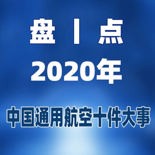 盘点丨2020年中国通用航空十件大事