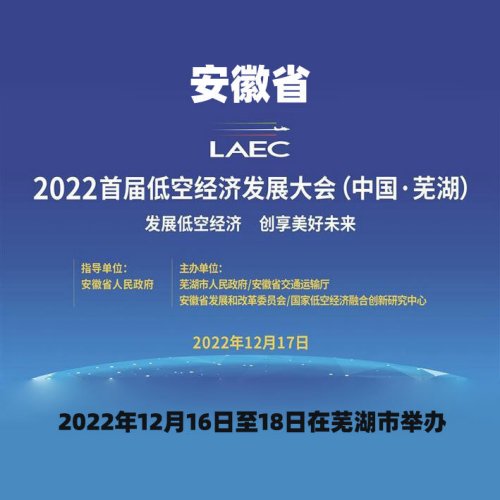 2022首届低空经济发展大会
