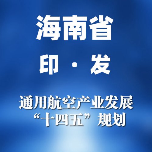 海南省印发《海南省通用航空产业发展“十四五”规划》