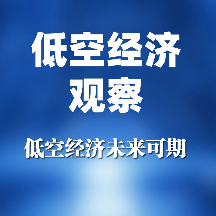 低空经济观察 | 无人机产业将成为主导，低空经济未来可期 