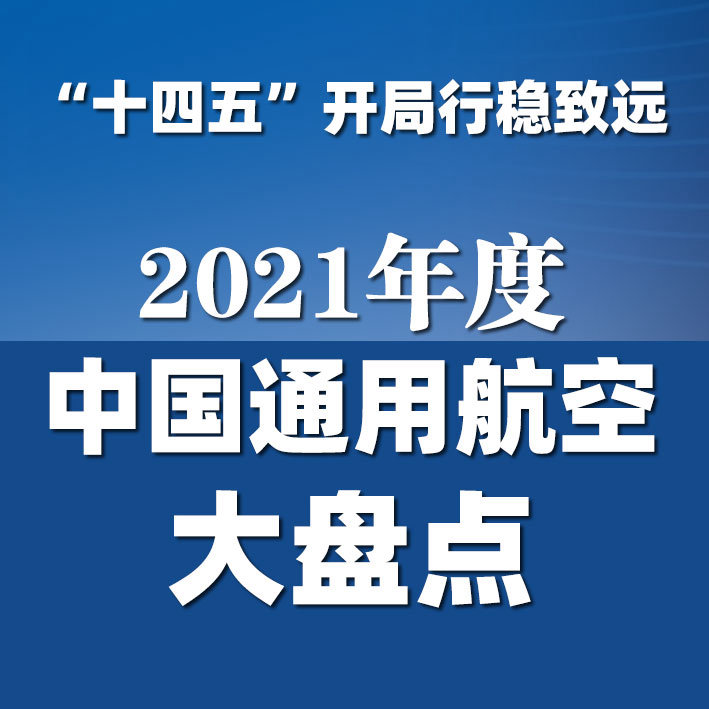“十四五”开局行稳致远——2021年中国通用航空大盘点