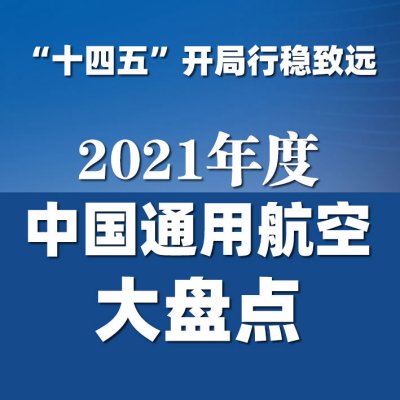 “十四五”开局行稳致远——2021年中国通用航空大盘点