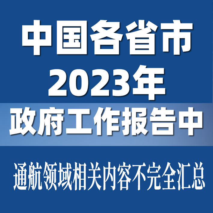 中国各省市2023年政府工作报告中通航领域相关内容不完全汇总