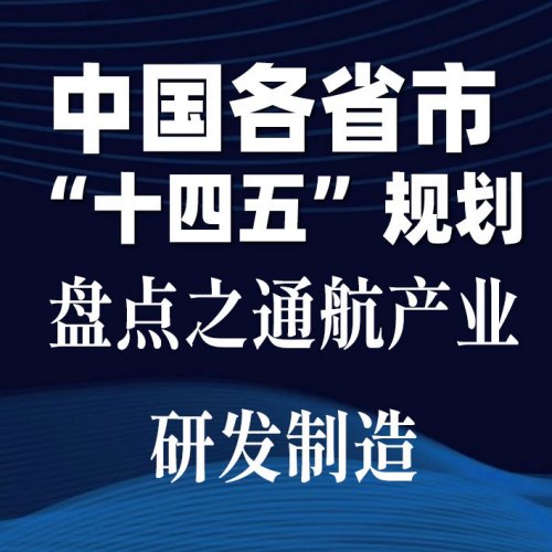 中国各省市“十四五”规划盘点之通航产业研发制造