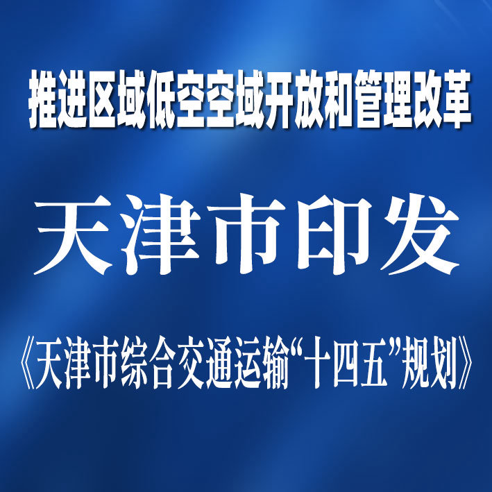 天津市印发《天津市综合交通运输“十四五”规划》