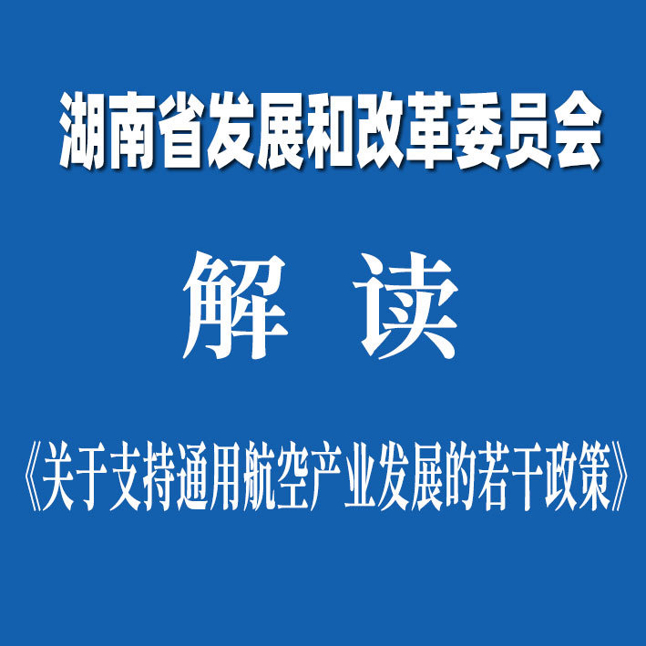 湖南省发展和改革委员会解读《关于支持通用航空产业发展的若干政策》