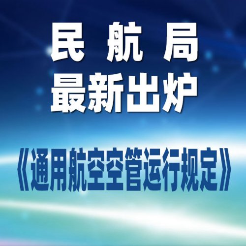 民航局：最新《通用航空空管运行规定》出炉