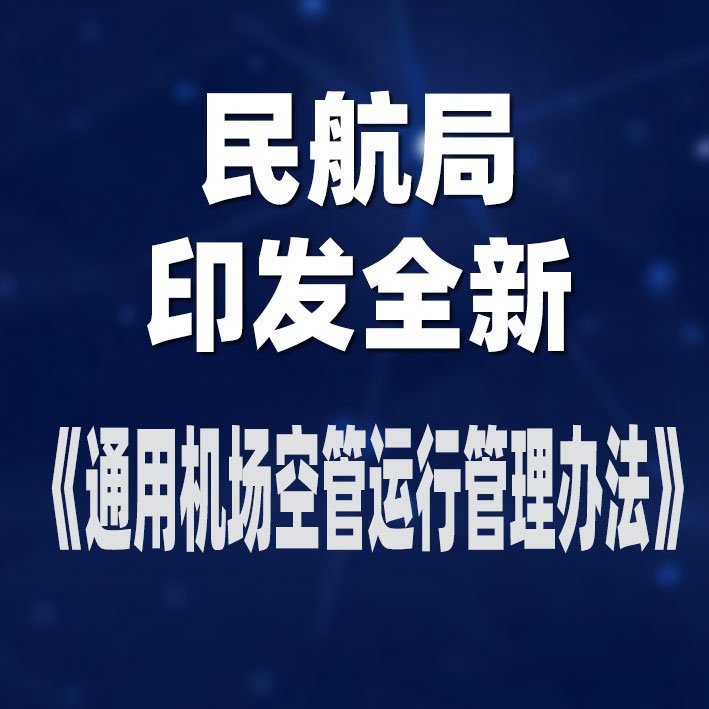 民航局印发全新《通用机场空管运行管理办法》