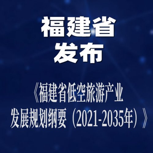 《福建省低空旅游产业发展规划纲要（2021-2035年）》发布