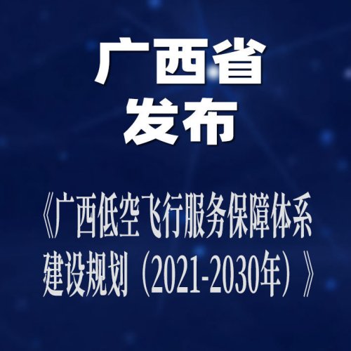 《广西低空飞行服务保障体系建设规划（2021-2030年）》发布