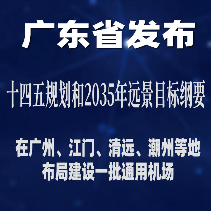 广东省发布十四五规划和2035年远景目标纲要：在广州、江门、清远、潮州等地布局建设一批通用机场！